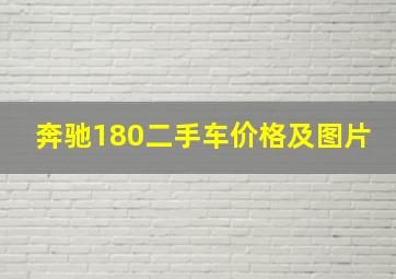 奔驰180二手车价格及图片