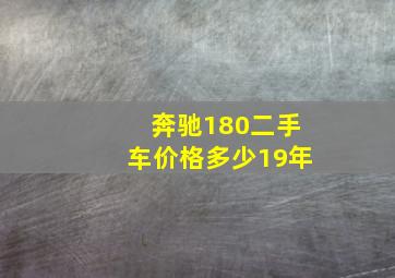 奔驰180二手车价格多少19年