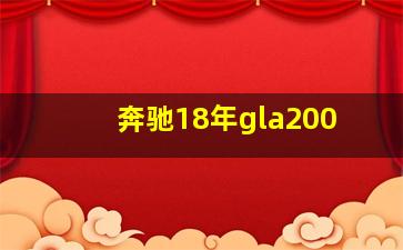 奔驰18年gla200