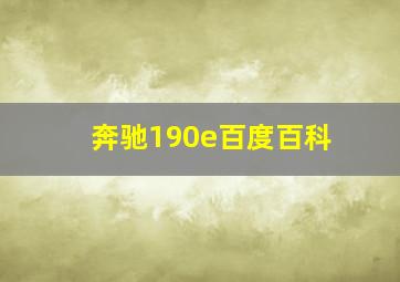 奔驰190e百度百科