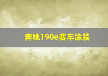 奔驰190e赛车涂装