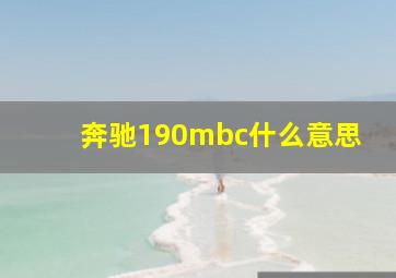 奔驰190mbc什么意思