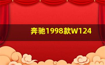 奔驰1998款W124