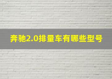 奔驰2.0排量车有哪些型号