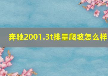 奔驰2001.3t排量爬坡怎么样