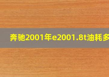 奔驰2001年e2001.8t油耗多少