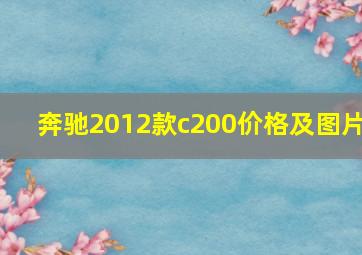 奔驰2012款c200价格及图片