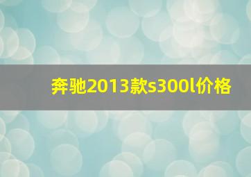 奔驰2013款s300l价格