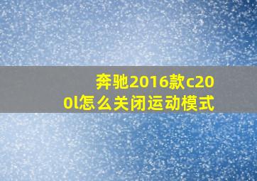 奔驰2016款c200l怎么关闭运动模式