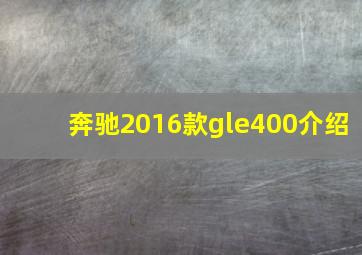 奔驰2016款gle400介绍