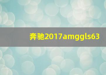 奔驰2017amggls63