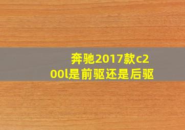 奔驰2017款c200l是前驱还是后驱