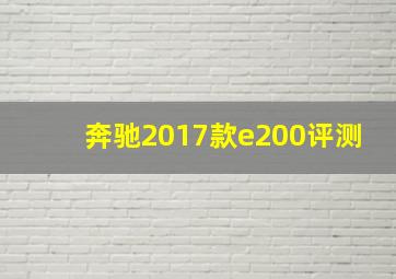 奔驰2017款e200评测