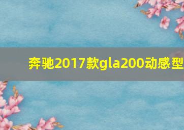 奔驰2017款gla200动感型