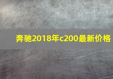 奔驰2018年c200最新价格