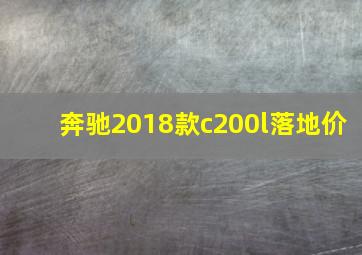 奔驰2018款c200l落地价