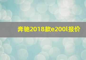 奔驰2018款e200l报价