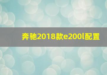 奔驰2018款e200l配置