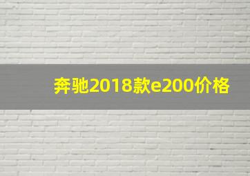 奔驰2018款e200价格