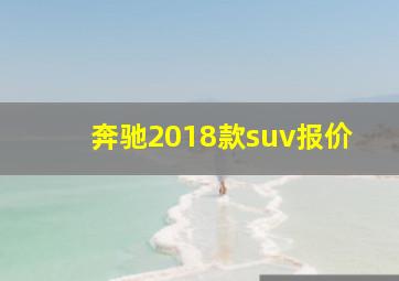 奔驰2018款suv报价