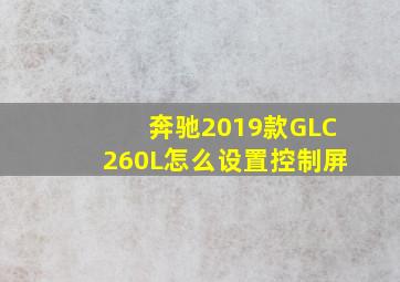 奔驰2019款GLC260L怎么设置控制屏