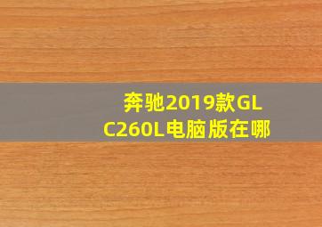 奔驰2019款GLC260L电脑版在哪