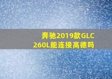 奔驰2019款GLC260L能连接高德吗