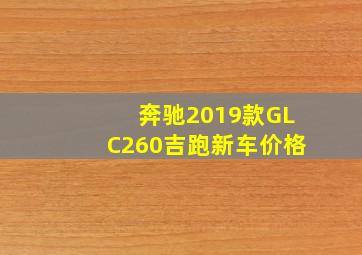 奔驰2019款GLC260吉跑新车价格