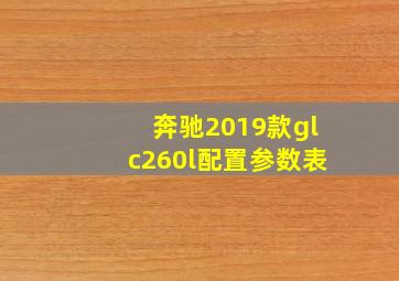 奔驰2019款glc260l配置参数表