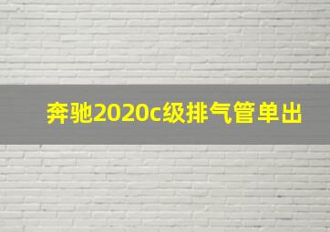 奔驰2020c级排气管单出