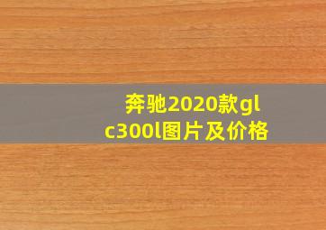 奔驰2020款glc300l图片及价格