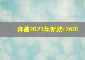 奔驰2021年新款c260l