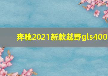 奔驰2021新款越野gls400