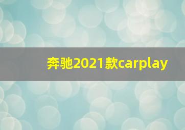 奔驰2021款carplay