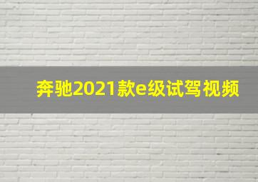 奔驰2021款e级试驾视频