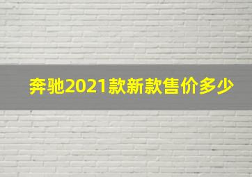 奔驰2021款新款售价多少