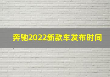 奔驰2022新款车发布时间