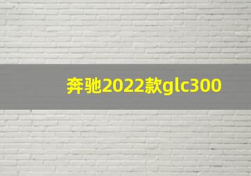 奔驰2022款glc300