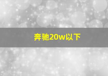 奔驰20w以下