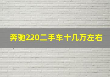 奔驰220二手车十几万左右