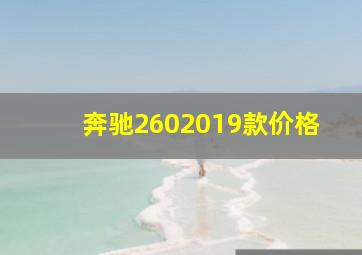 奔驰2602019款价格