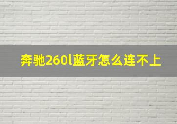 奔驰260l蓝牙怎么连不上