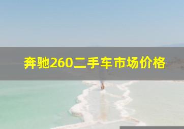 奔驰260二手车市场价格