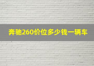 奔驰260价位多少钱一辆车