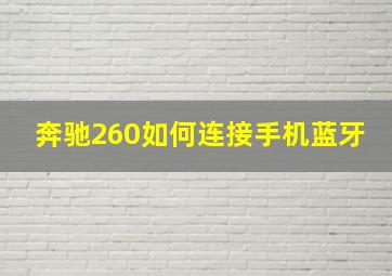 奔驰260如何连接手机蓝牙