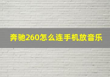 奔驰260怎么连手机放音乐