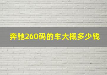 奔驰260码的车大概多少钱