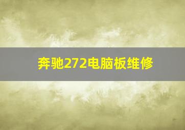 奔驰272电脑板维修