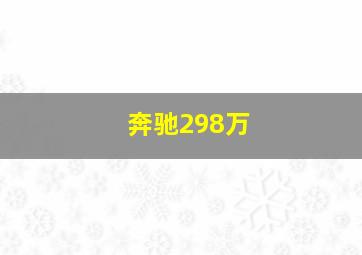 奔驰298万