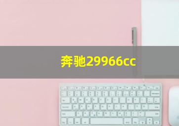 奔驰29966cc